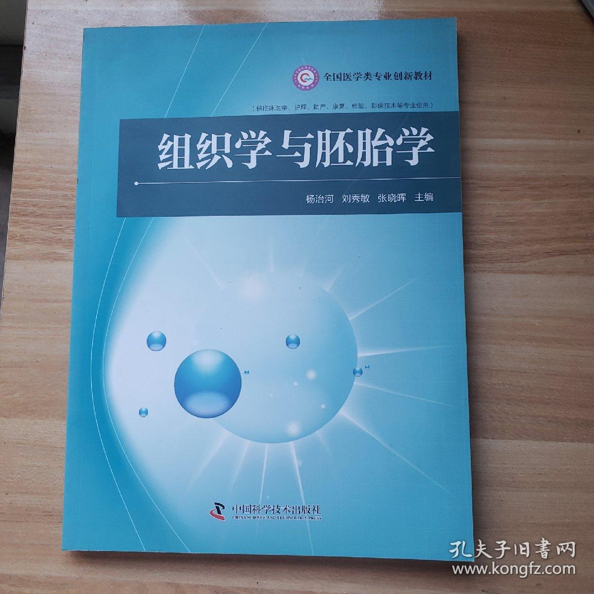组织学与胚胎学