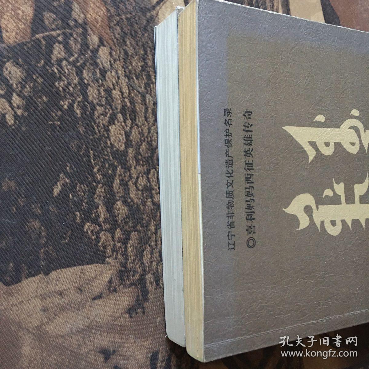 何钧佑锡伯族长篇故事