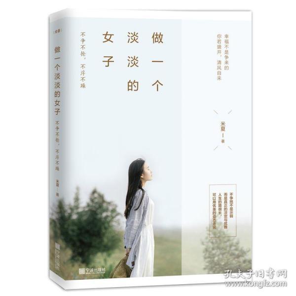 【全新正版】做一个淡淡的女子 不争不抢不浮不躁米夏