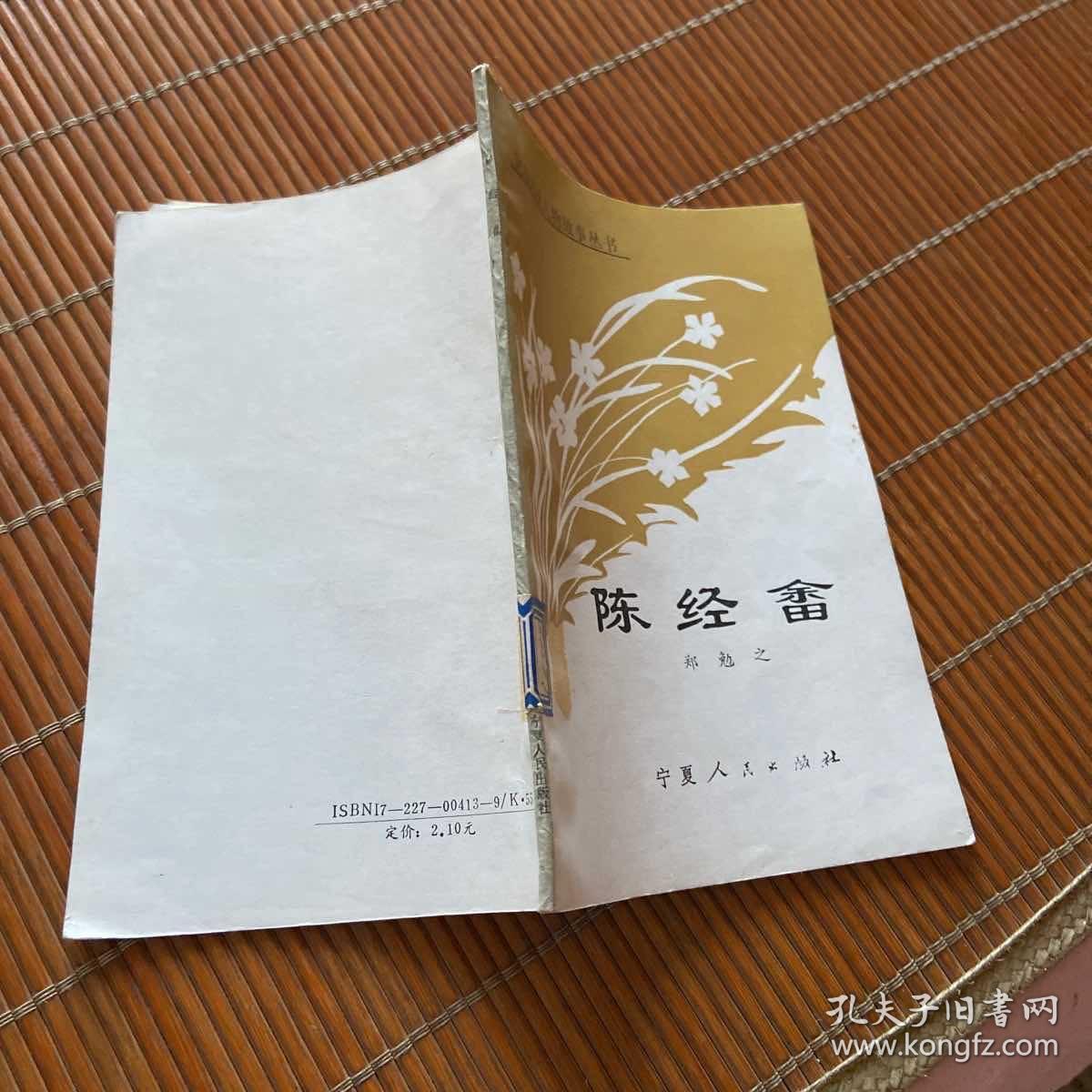 回族历史人物故事丛书 陈经畲