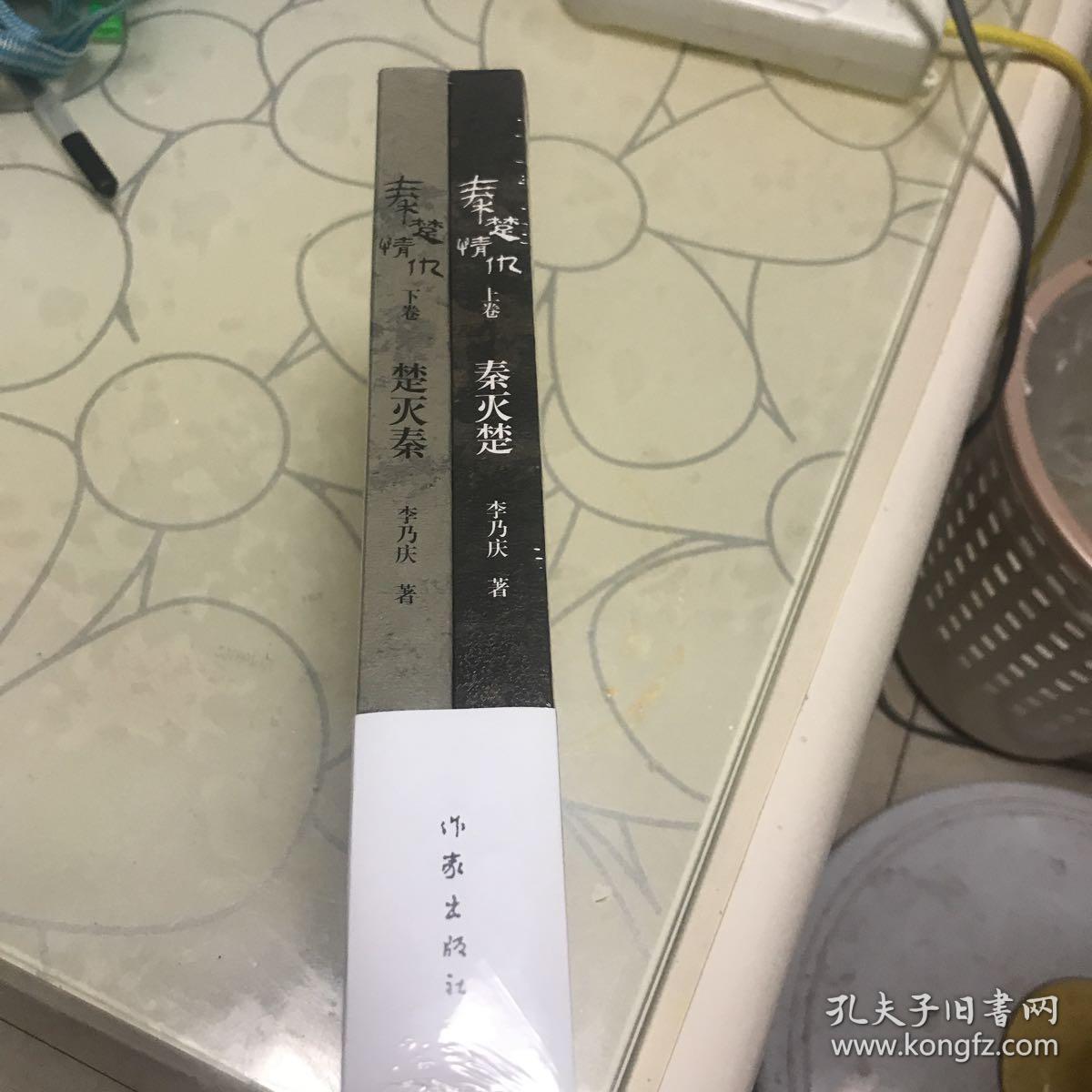 秦楚情仇