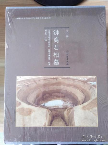 钟离君柏墓(全三册)