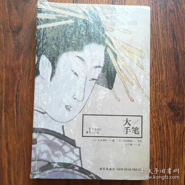 大手笔 松本 清 张杰作选1