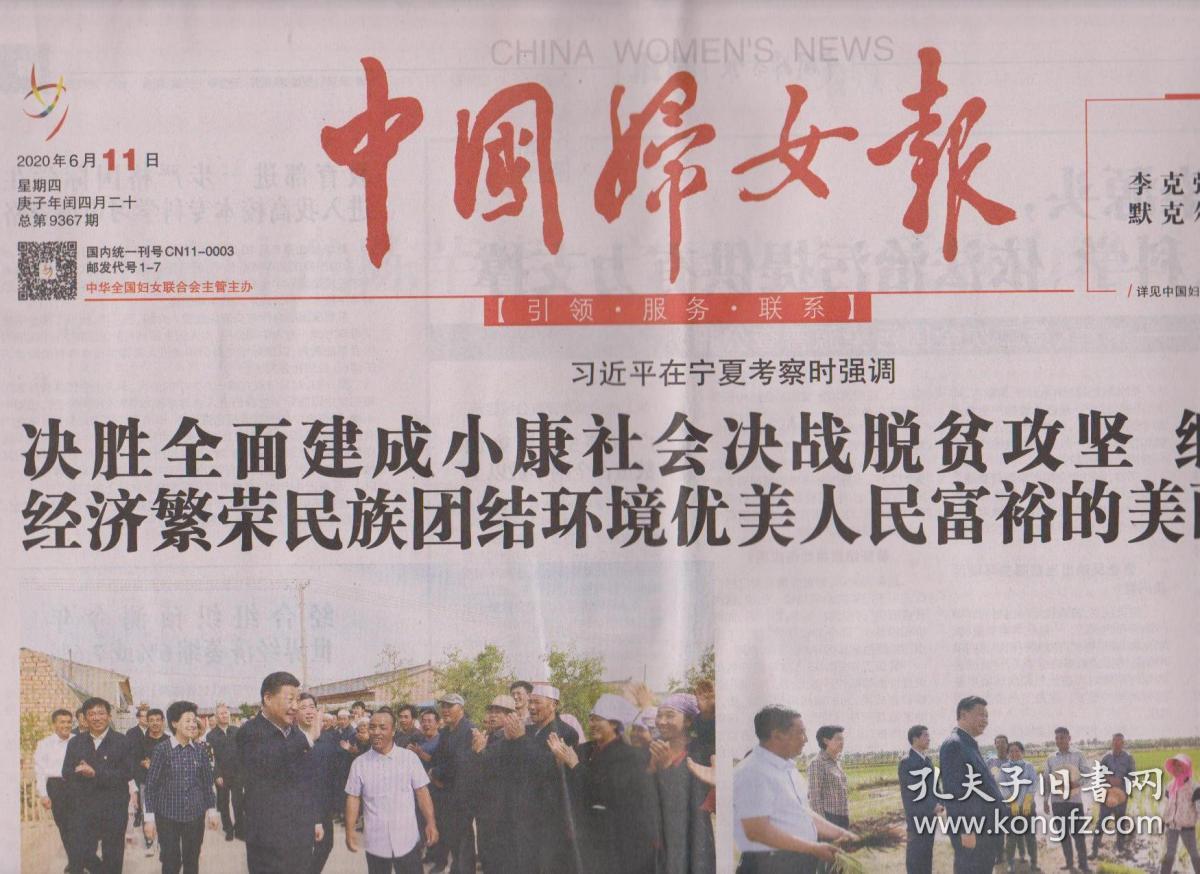 2020年6月11日 中国妇女报 在宁夏考察时强调 决胜全面建成小康社会