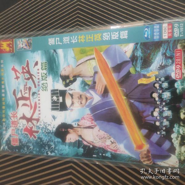 僵尸道长 林正英电影集  1dvd