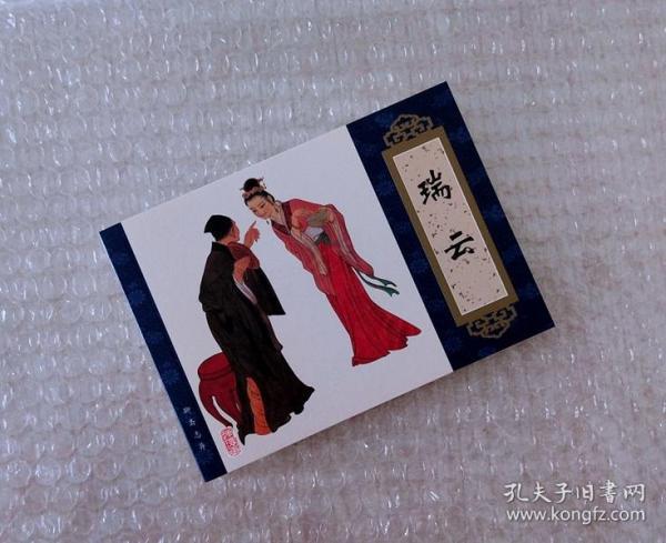 瑞云 天津 聊斋志异 连环画收藏本.