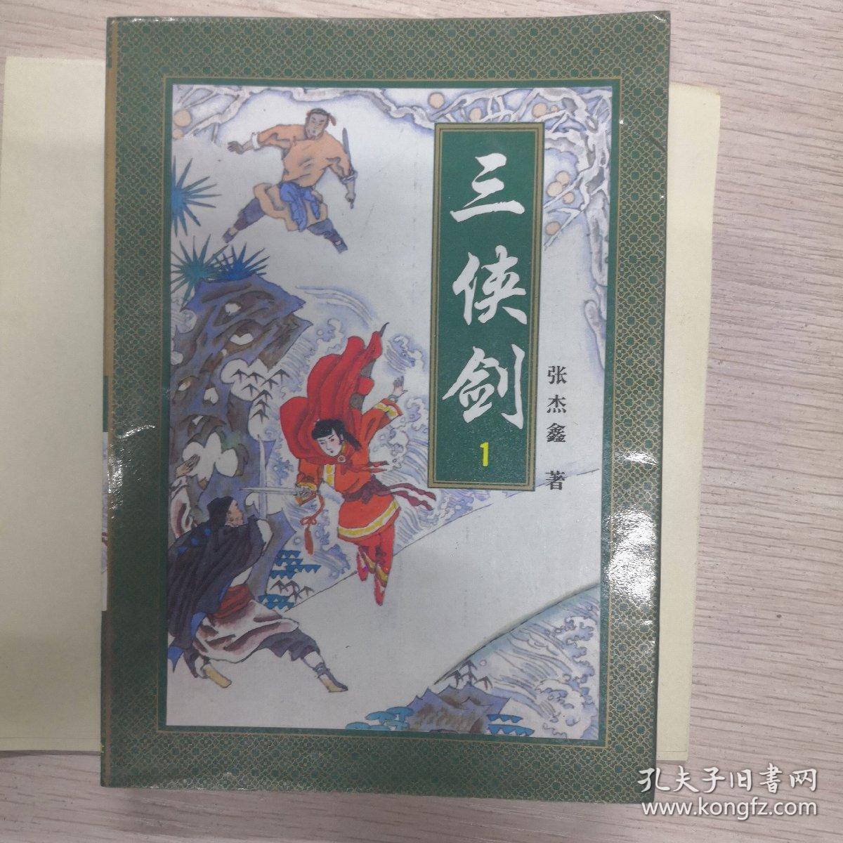 三侠剑