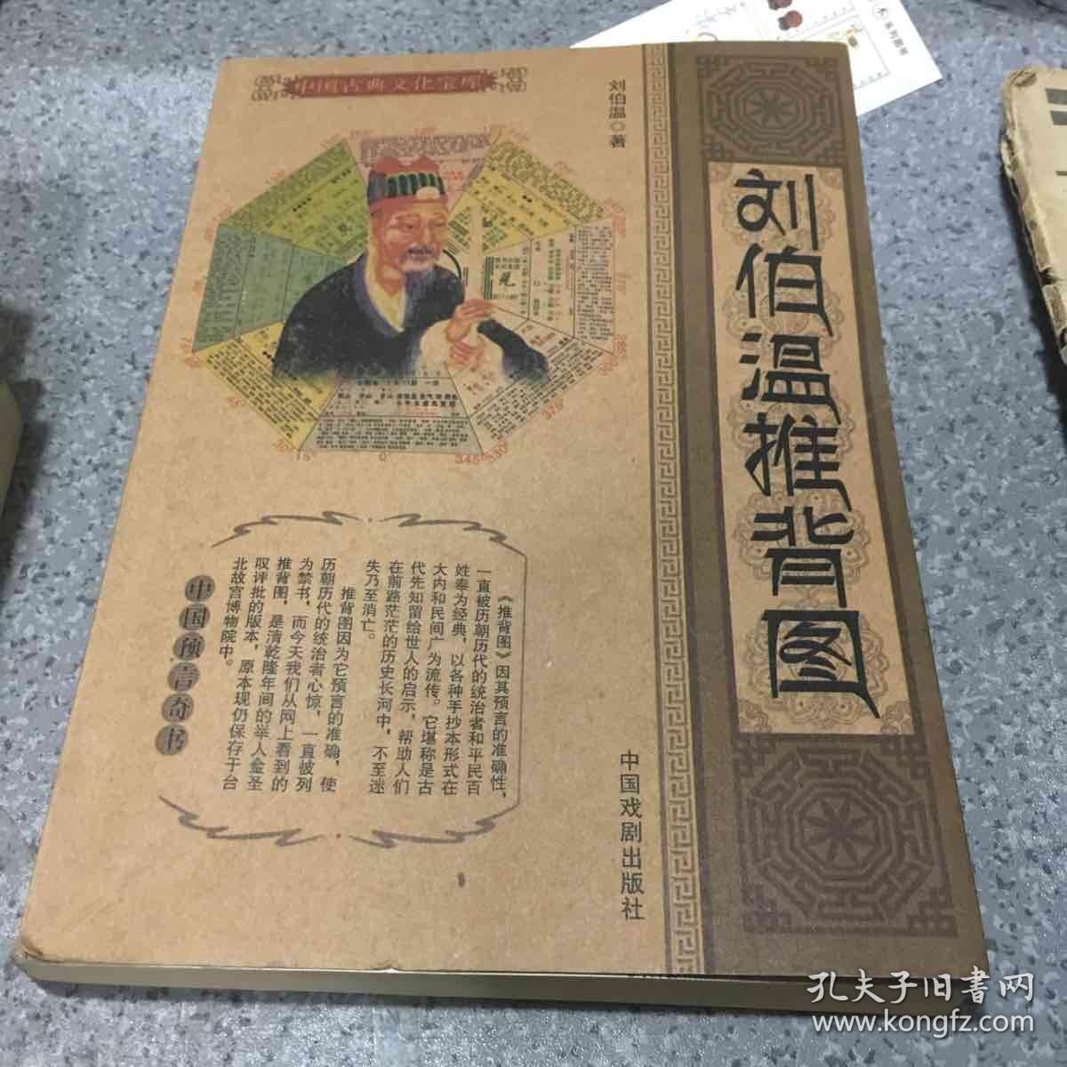刘伯温推背图
