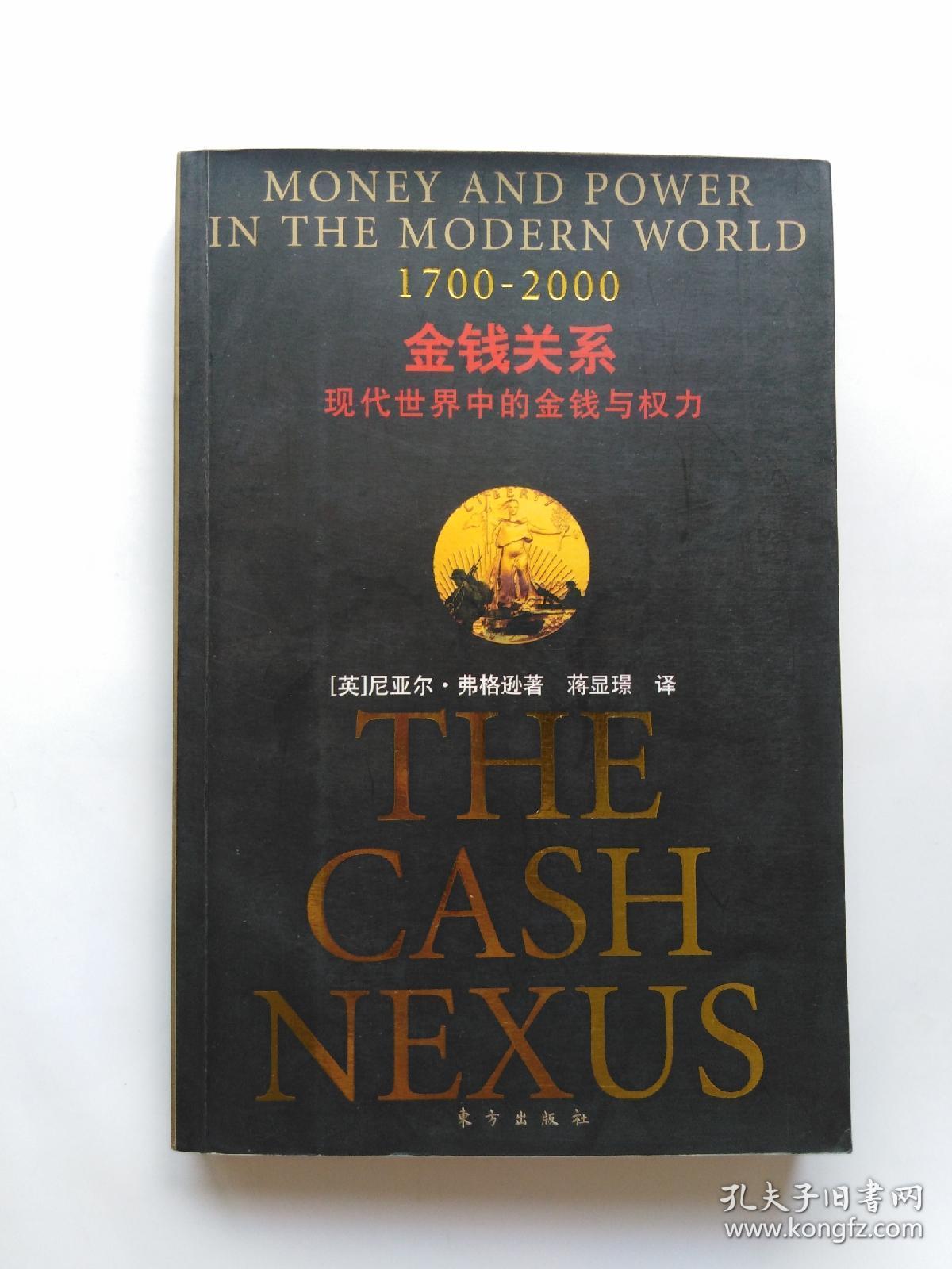 金钱关系:现代世界中的金钱与权力(1700-2000) (有购书者姓名,书中无