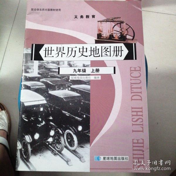 配合华东师大 版教材使用 义务教育  世界 历史 地 图册 九年级上册