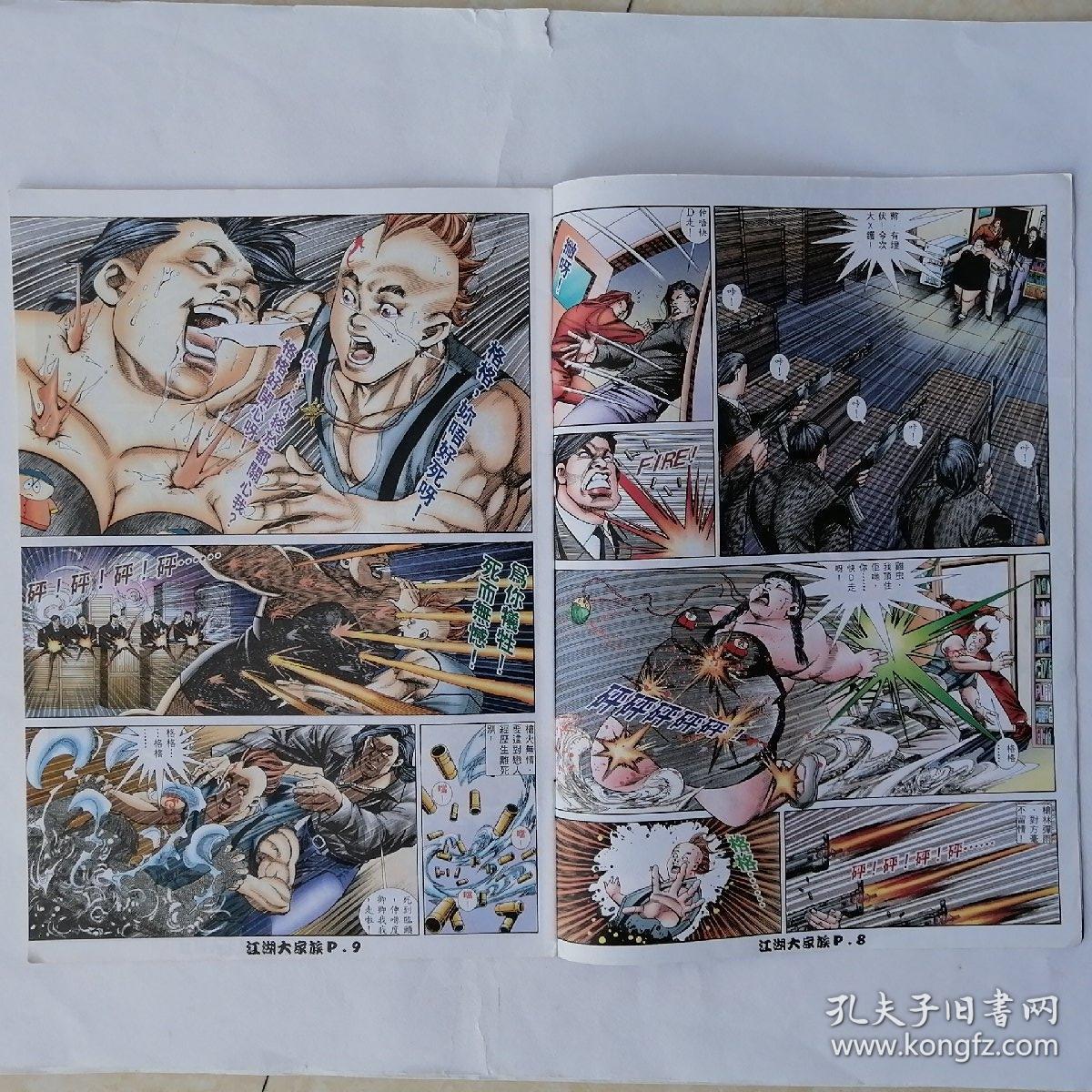 16开原版漫画《江湖大家族》112期