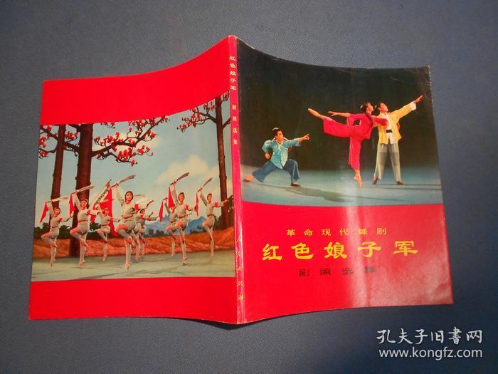 革命现代舞剧 红色娘子军 剧照选集-24开71年一版一印