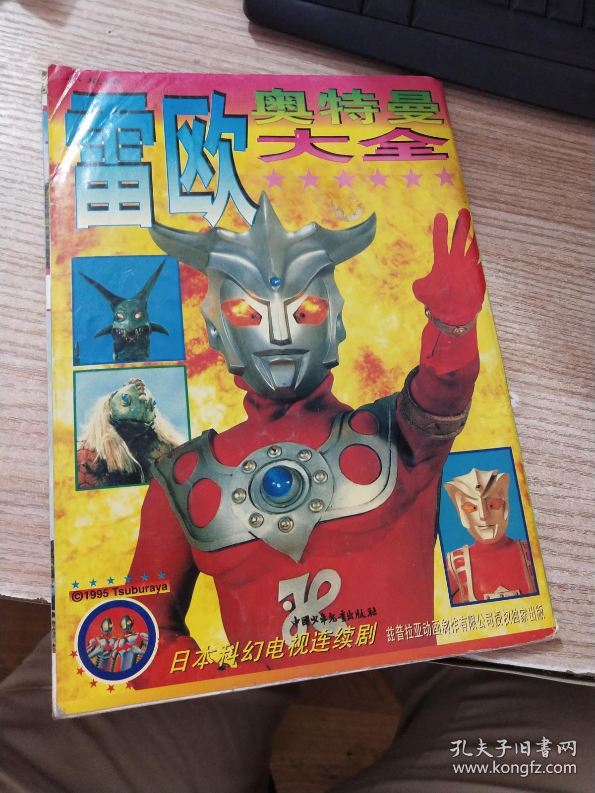 雷欧奥特曼大全_小龙_孔夫子旧书网