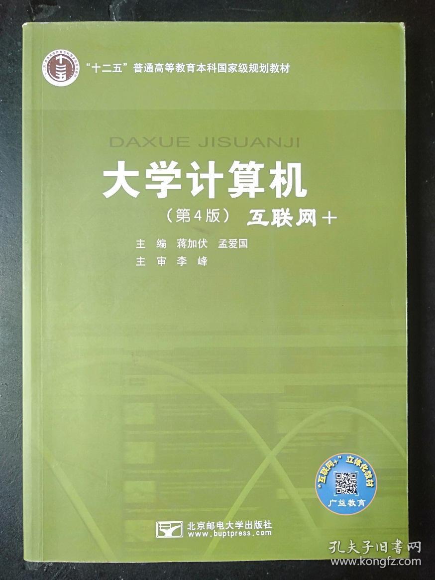 大学计算机:互联网  蒋加伏 孟爱国 北京邮电大9787563551408