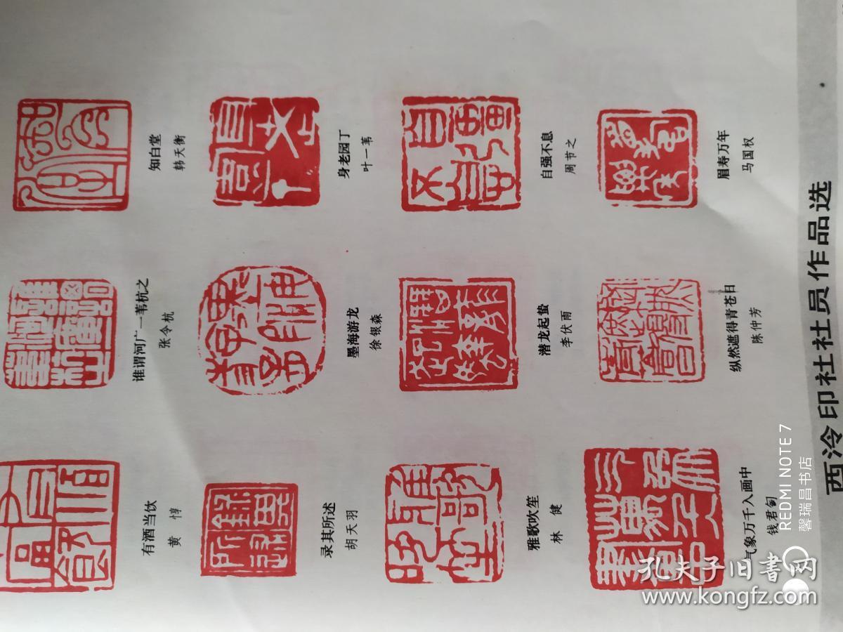 西泠印社社员篆刻作品选(吴昌硕,王福庵,叶为铭,丁辅之,童大年,唐醉石