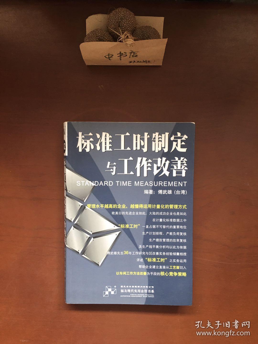 标准工时制定与工作改善(有折痕)