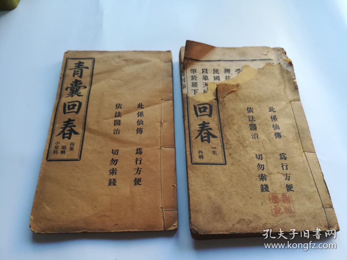 青囊回春一集外科四集眼科小儿科两册合售仙方奇方