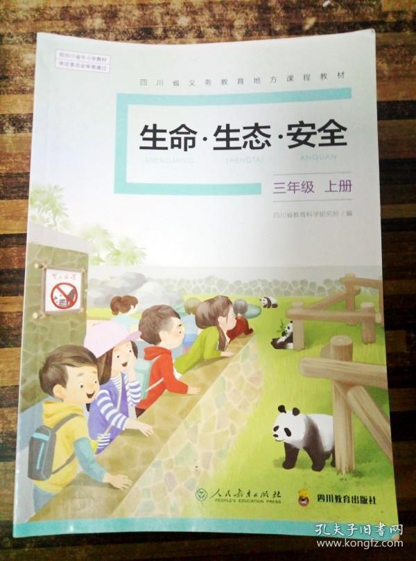 ea3008135 四川省义务教育地方课程教材--生命·生态·安全三年级上册