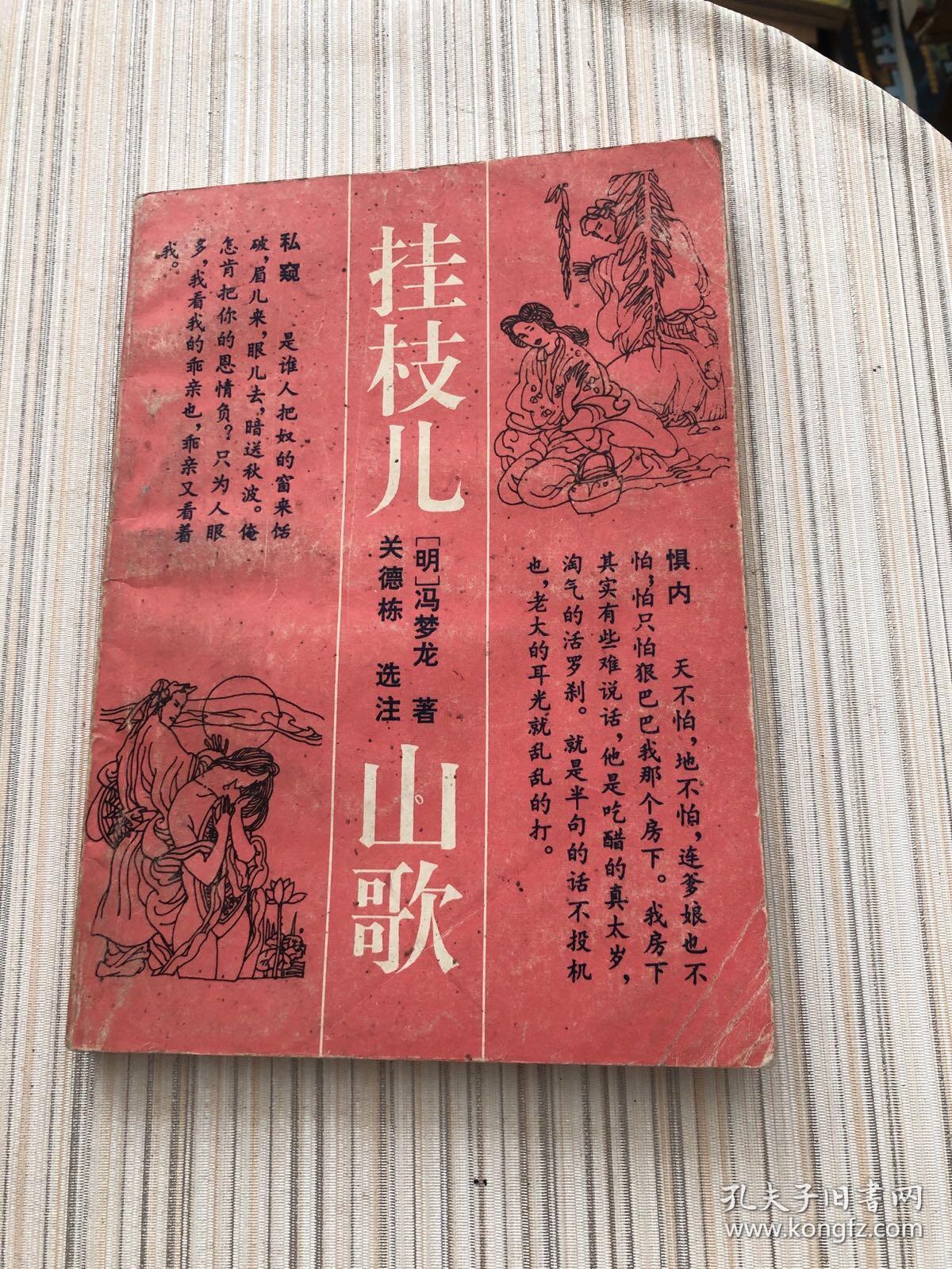 挂枝儿 山歌
