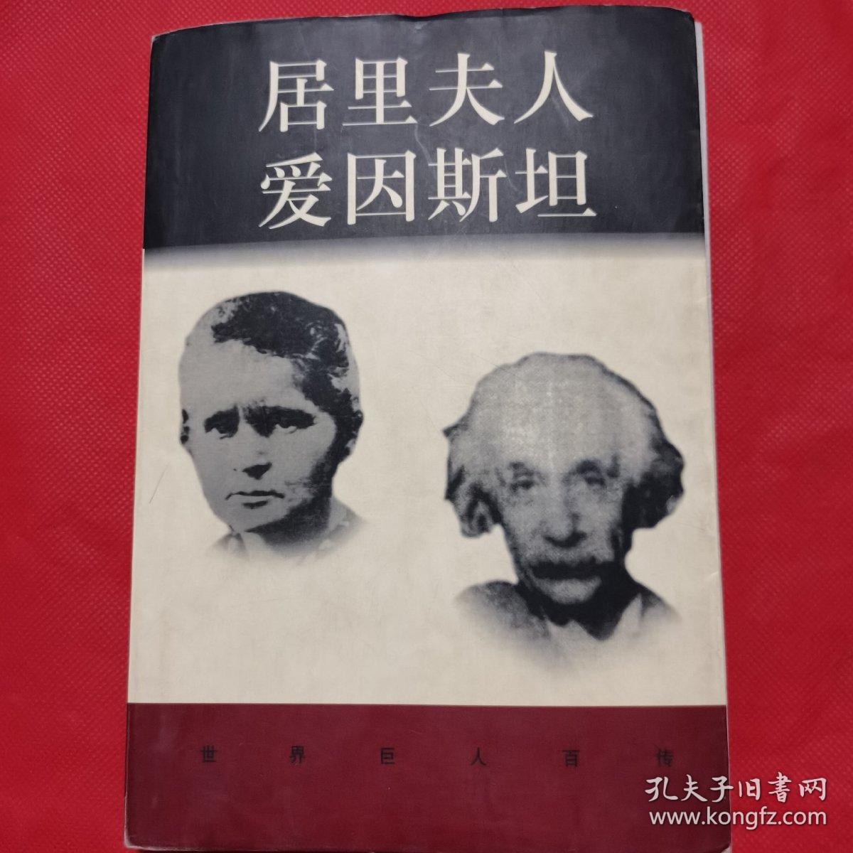 居里夫人爱因斯坦