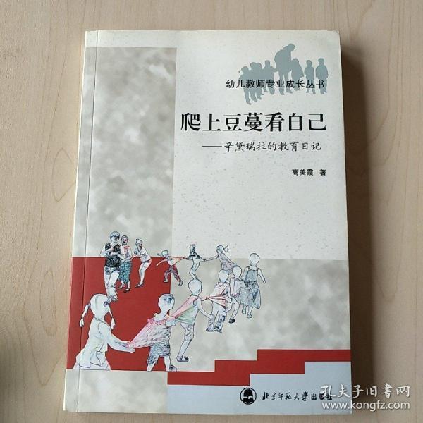 幼儿教师专业成长丛书·爬上豆蔓看自己:辛黛瑞拉的教育日记