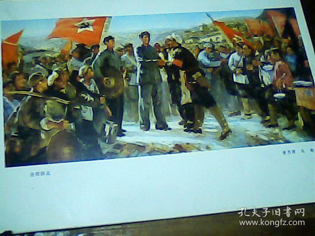 16开单页文革宣传画:会师陕北[油画]