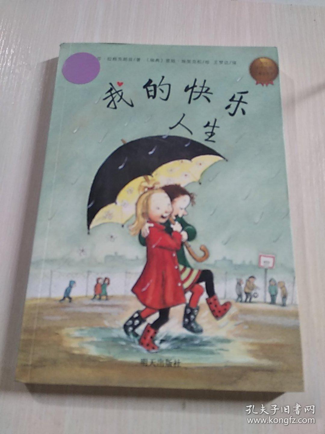 我的快乐人生