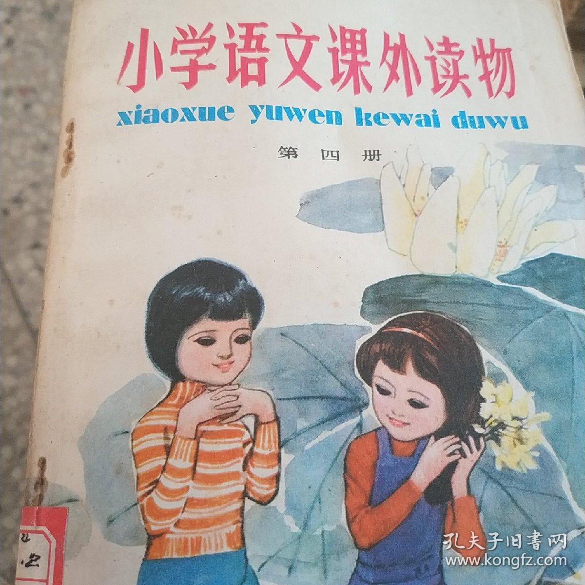 小学语文(第四册)_人民教育_孔夫子旧书网