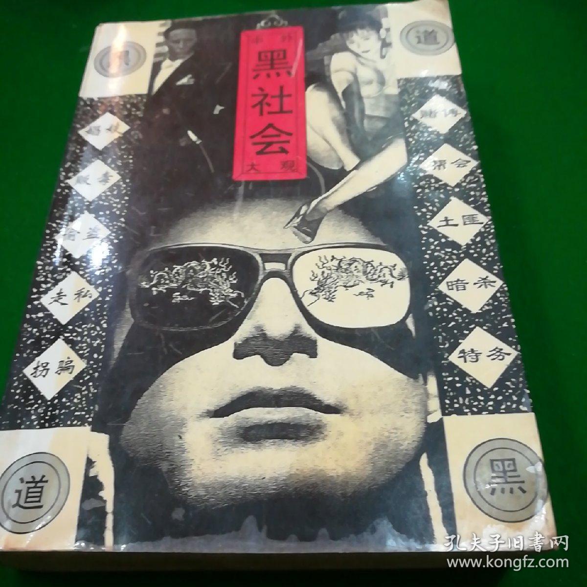中外黑社会大观