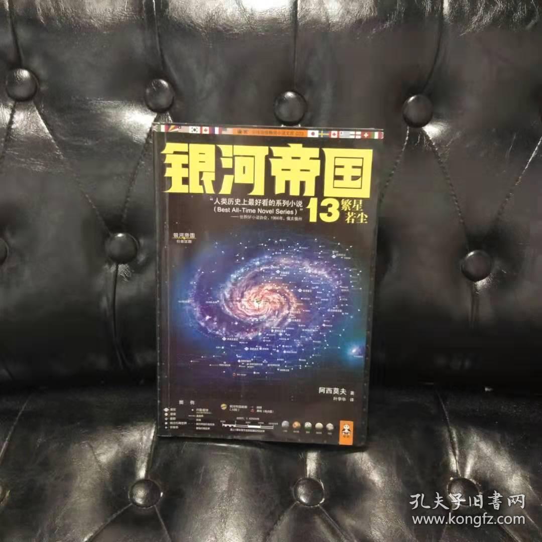 银河帝国   :繁星若尘 阿西莫夫