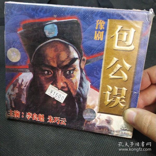 豫剧包公误一vcd二碟装,正版库存未拆封_李良魁_孔夫子旧书网
