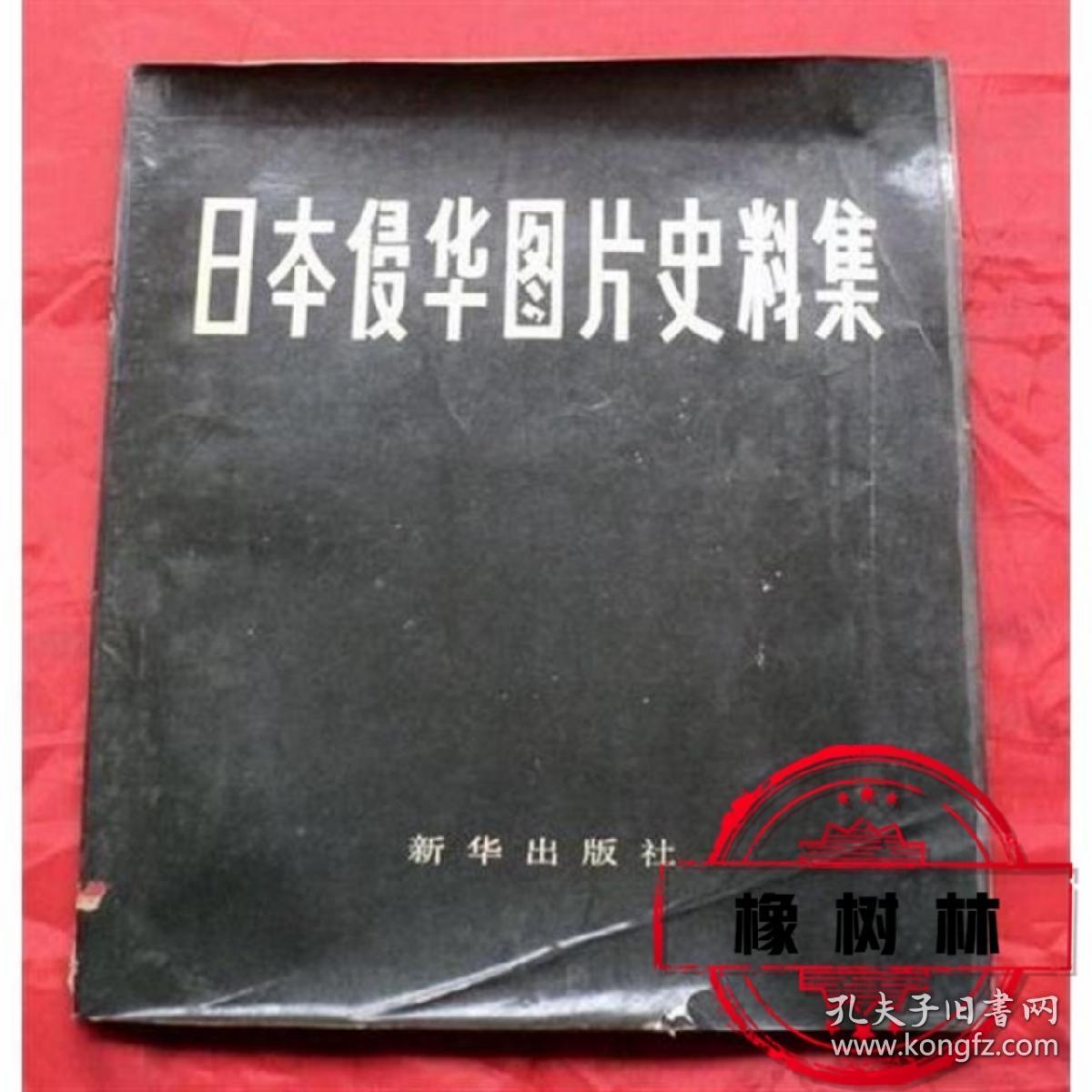 日本侵华图片史料集 新华社通讯摄影部 郑震孙 正版二手书籍 旧书