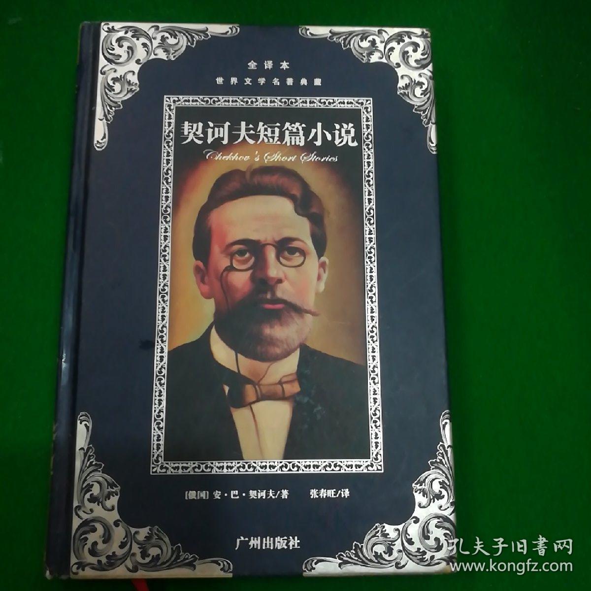 契诃夫短篇小说