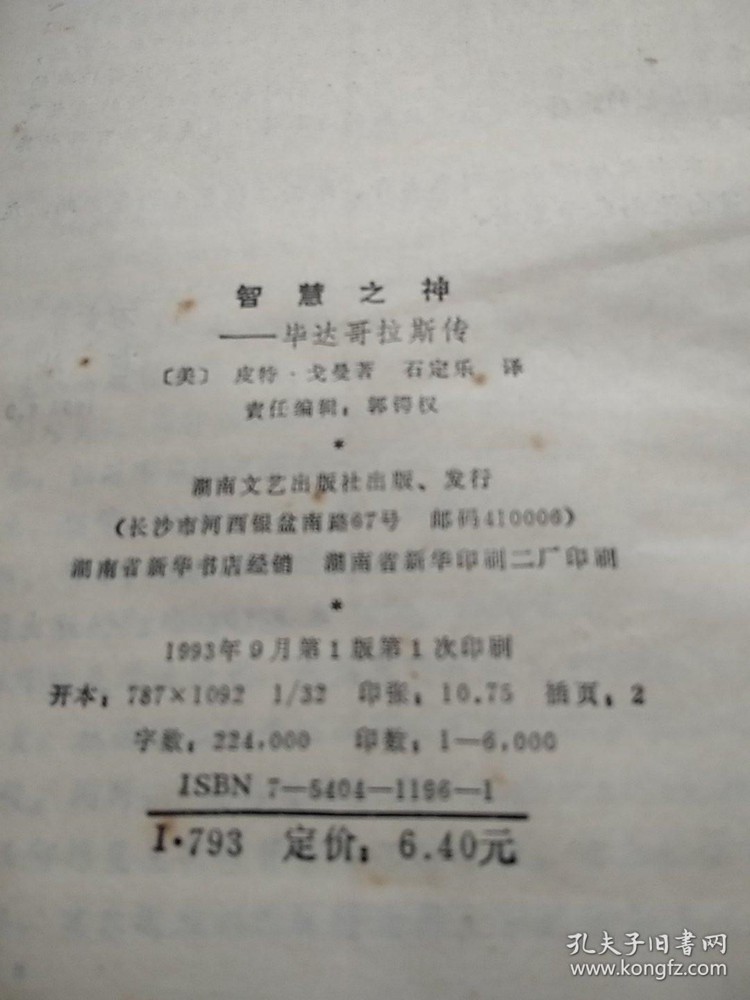 智慧之神-毕达哥拉斯传