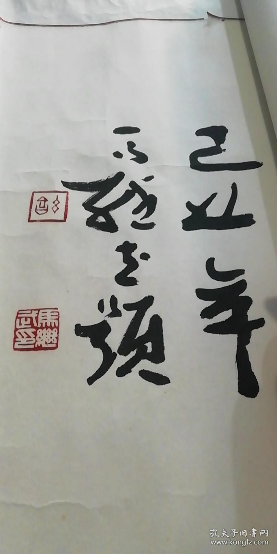 著名老书法家马继武书法一幅