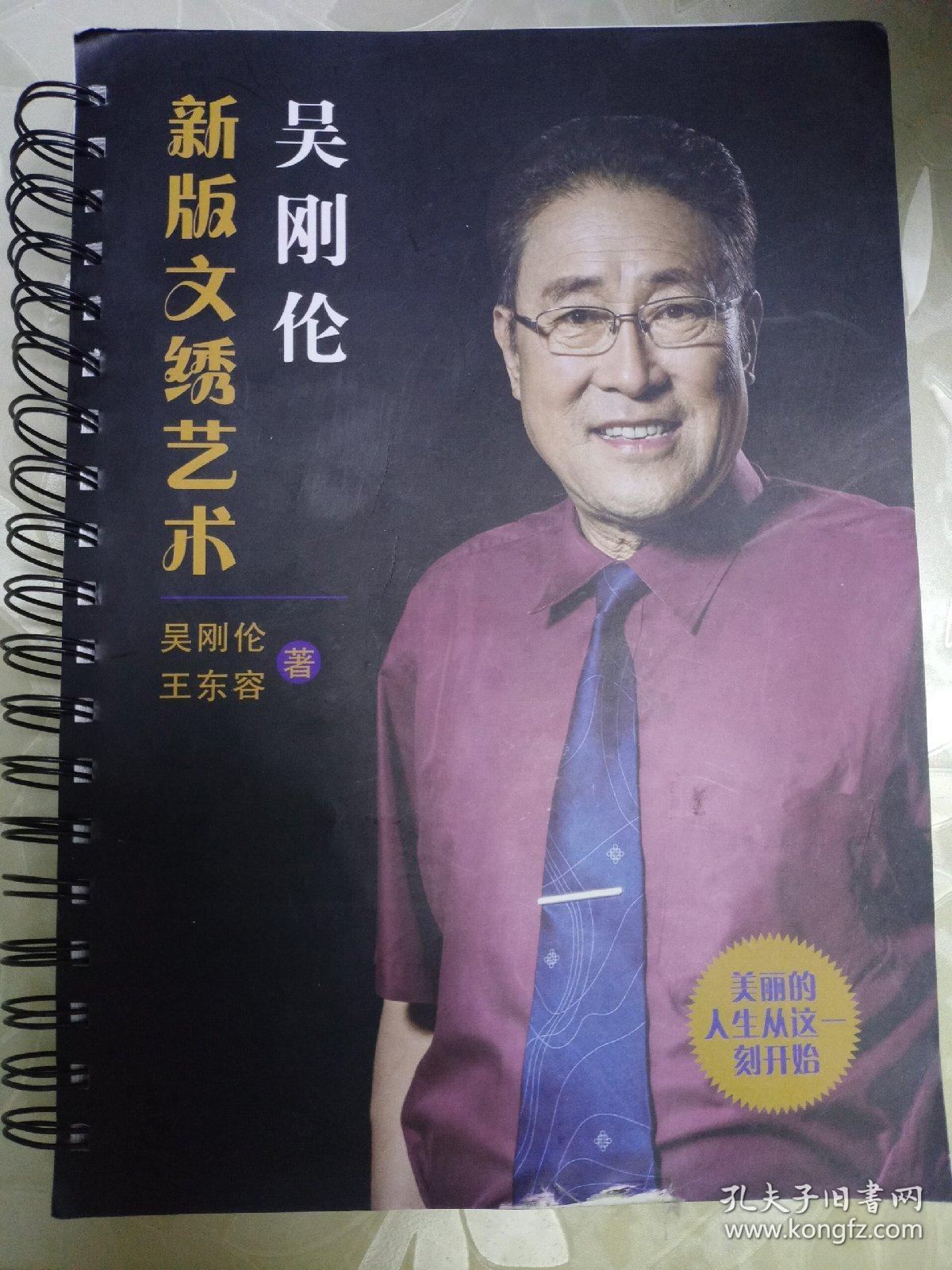 新版文绣艺术 吴刚伦