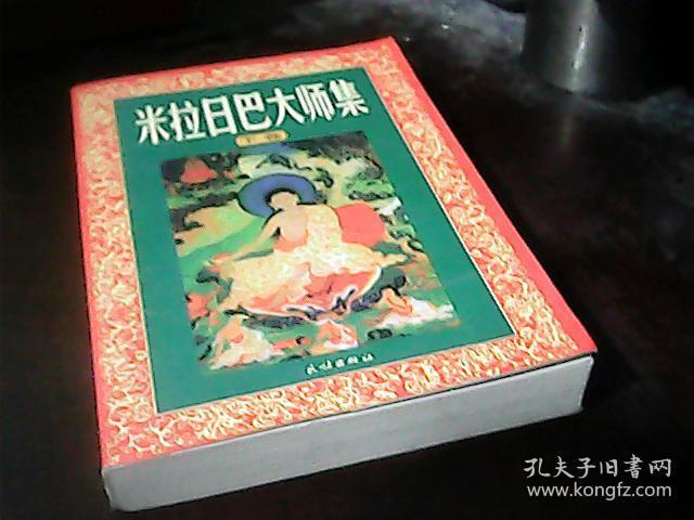 米拉日巴大师集下