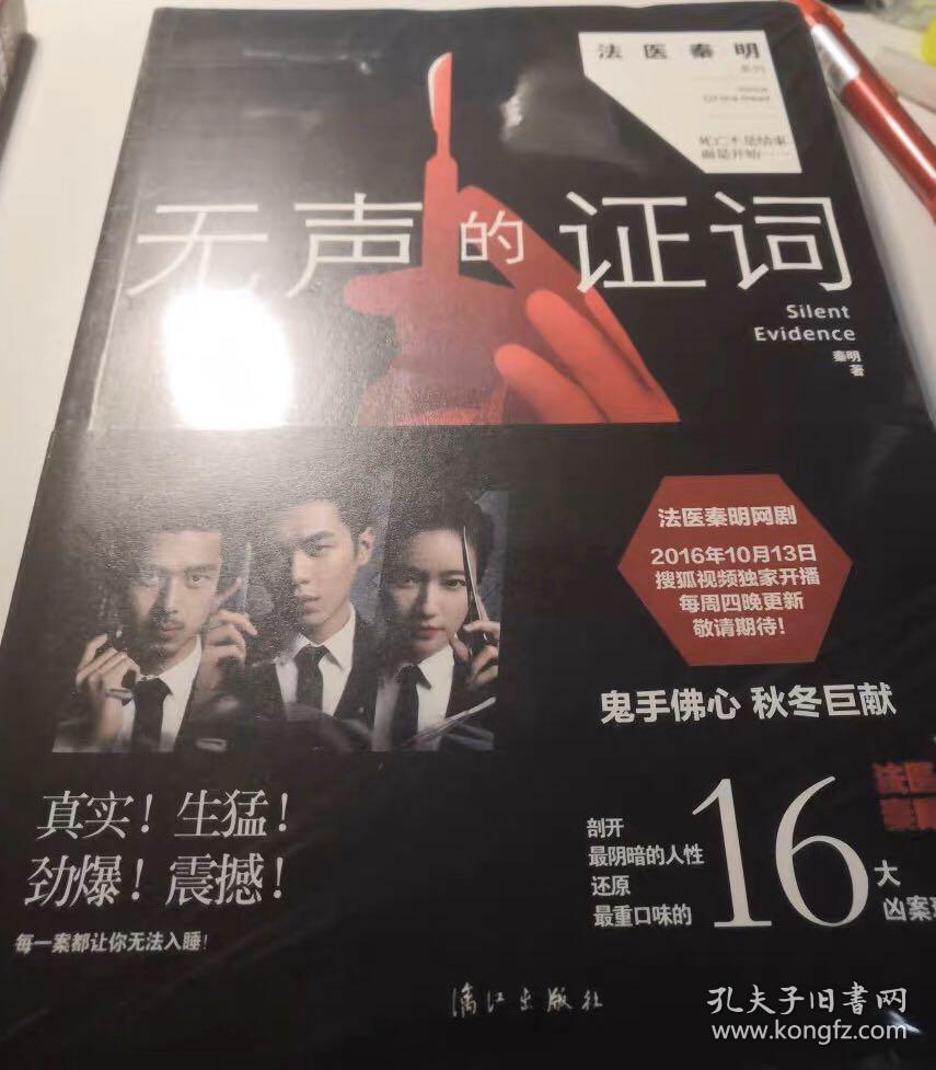 无声的证词 法医秦明系列尸语者2法医秦明第二部 法医