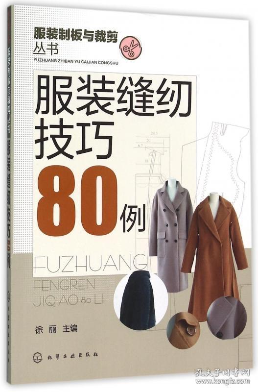 服装缝纫技巧80例/服装制板与裁剪丛书 时装裁剪基础