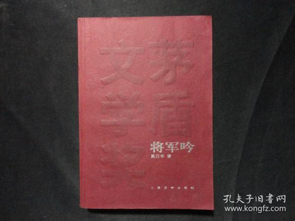 将军吟茅盾文学奖曲谱_茅盾文学奖(2)
