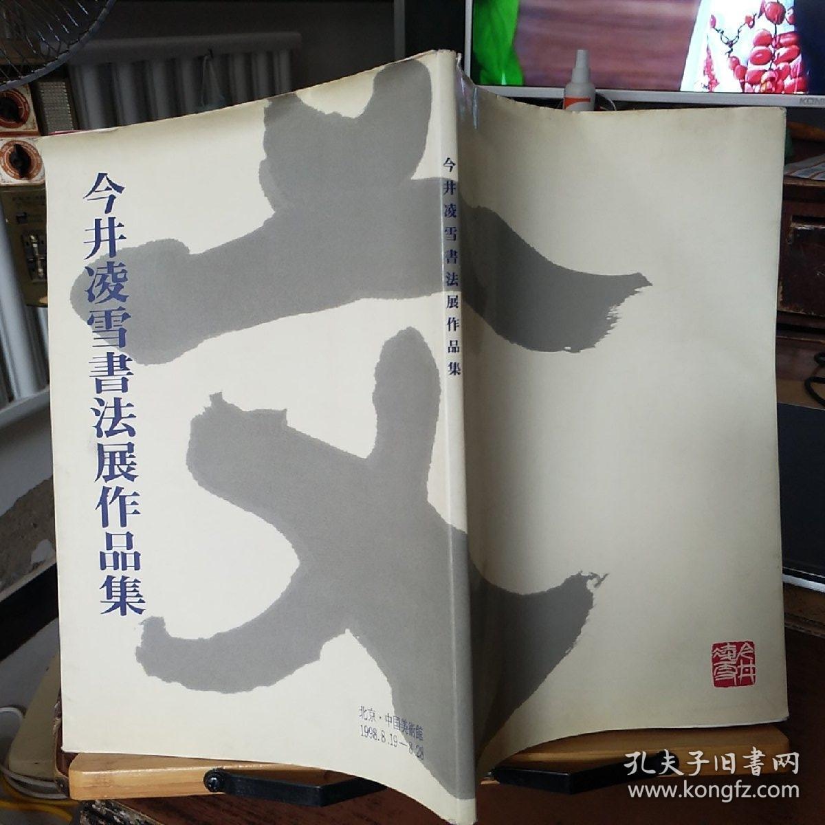 今井凌雪书法展作品集