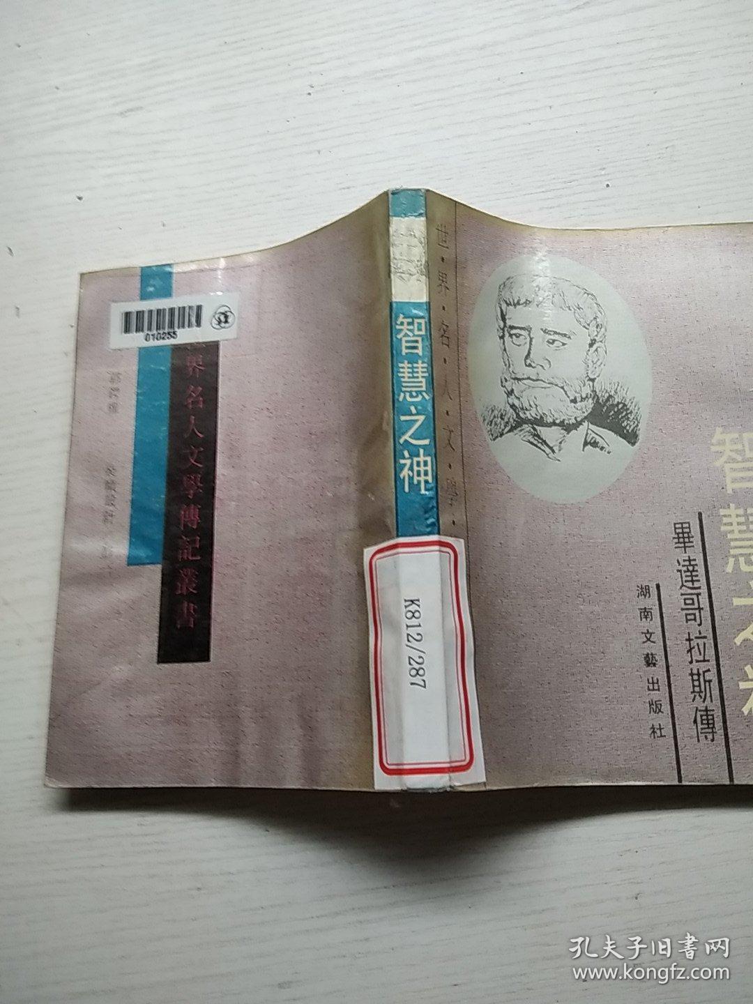 智慧之神-毕达哥拉斯传