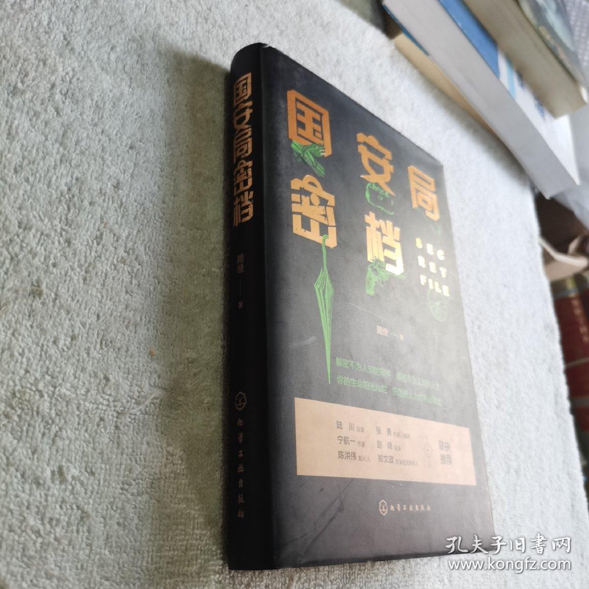 国安局密档