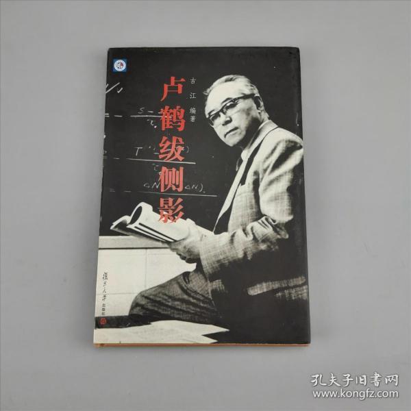 卢鹤绂侧影