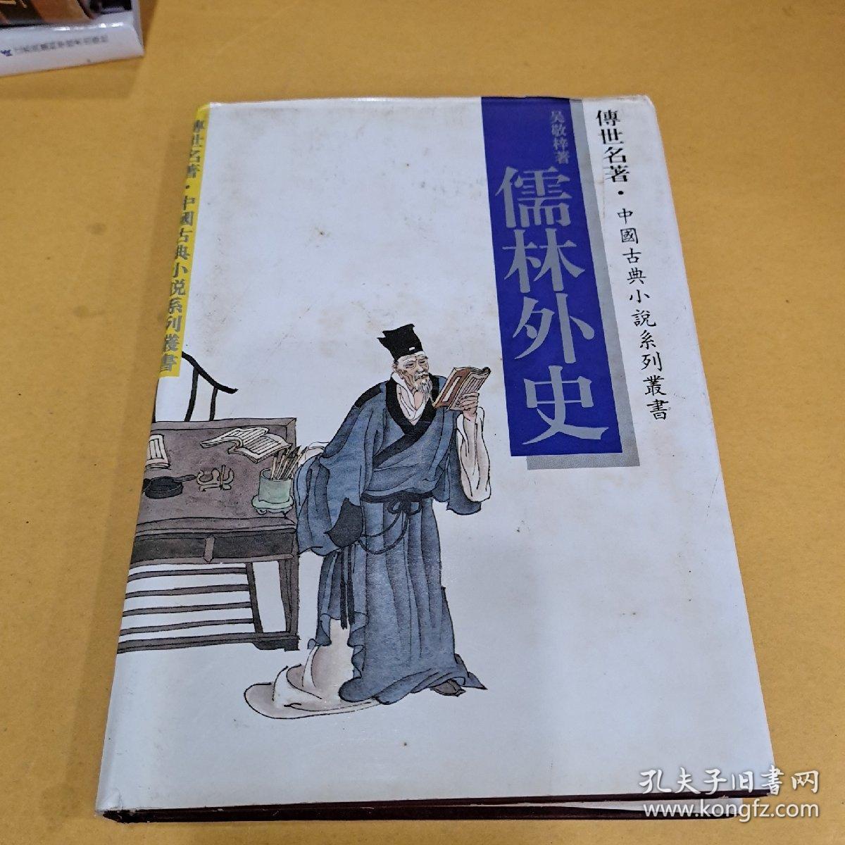 儒林外史