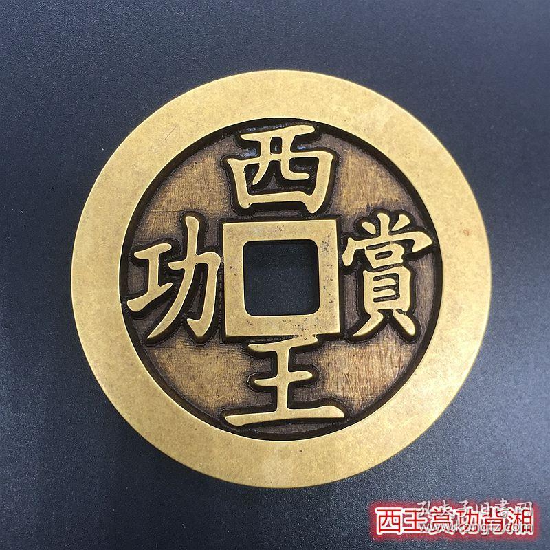 雕母西王赏功背湘字西王赏功铜钱黄亮铜钱