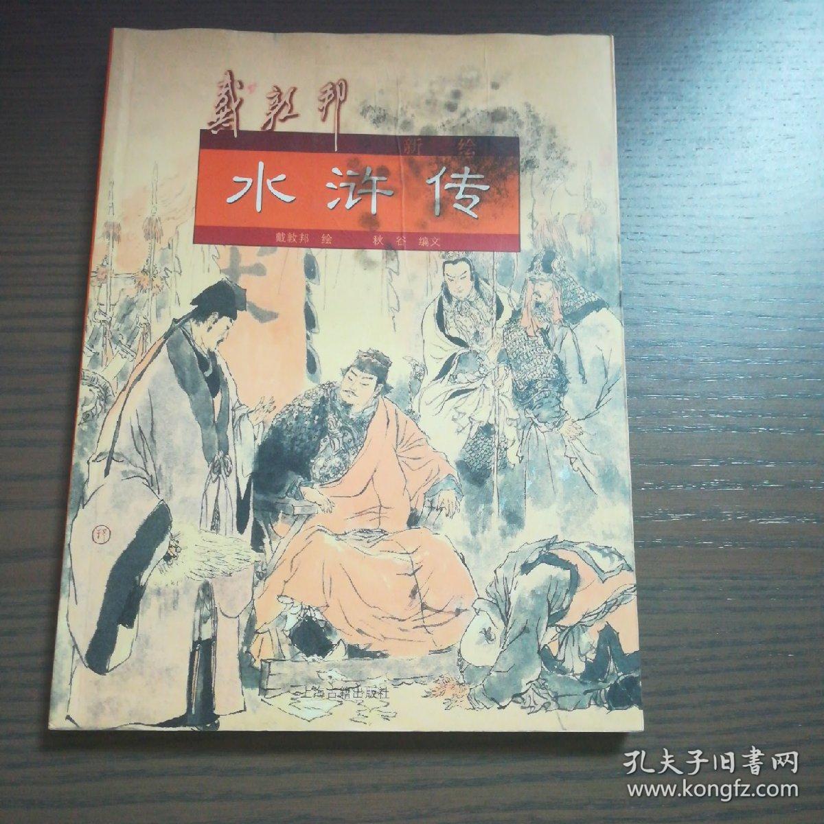 戴敦邦新绘水浒传