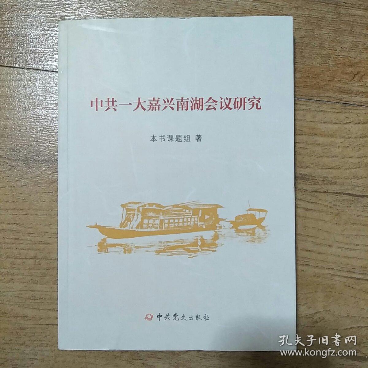 中共一大嘉兴南湖会议研究