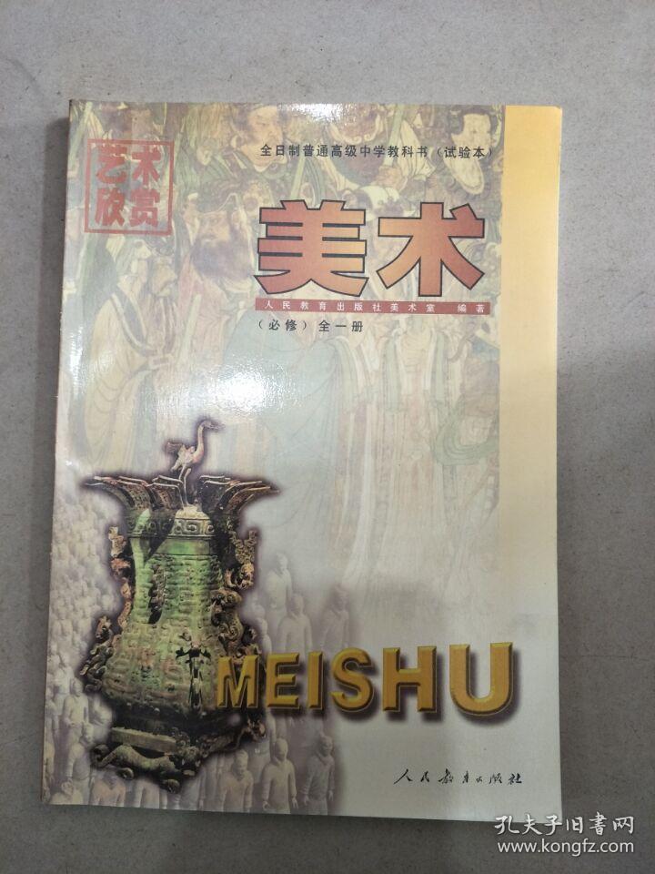二手包邮人教版高中美术课本必修艺术欣赏全一册全日制高中教科书