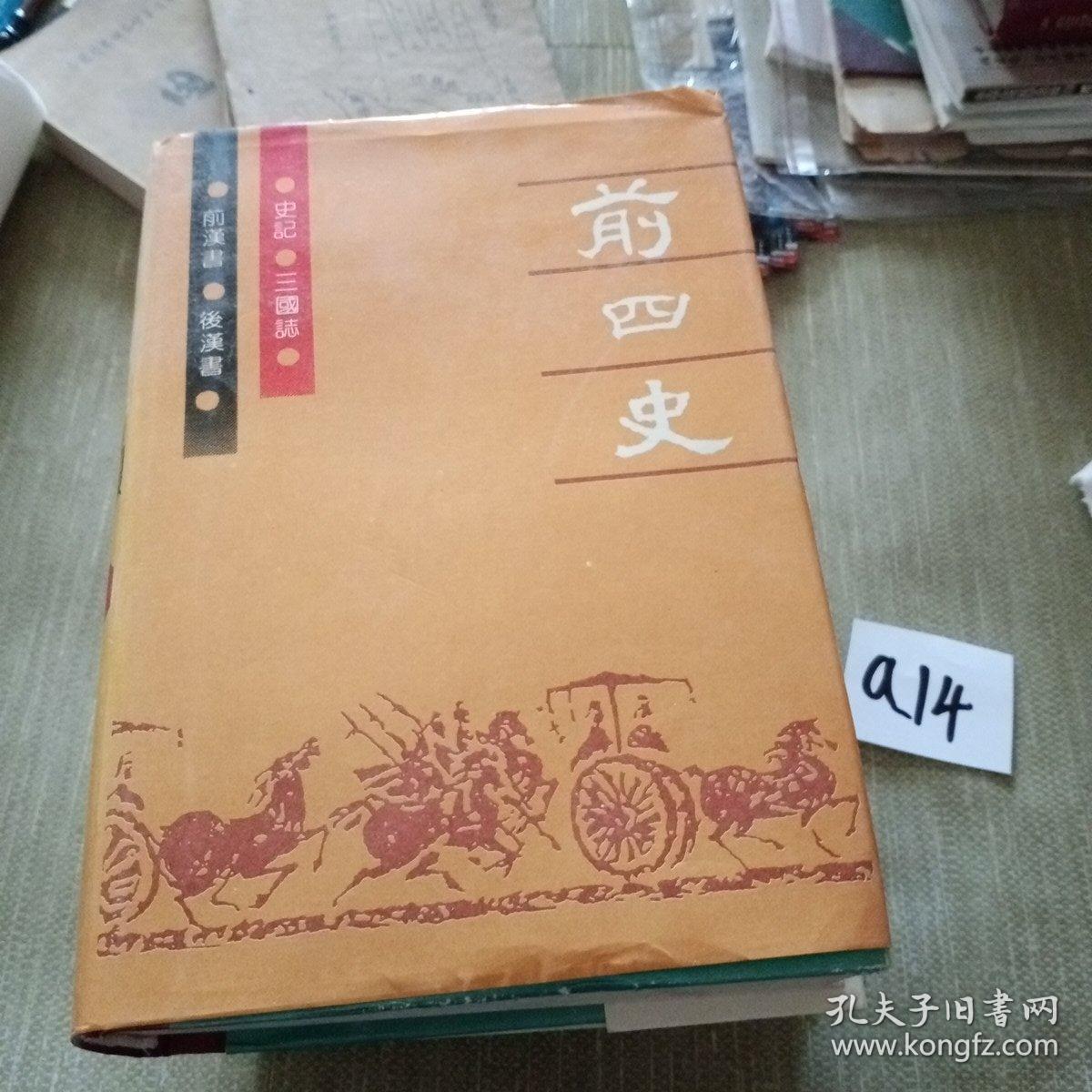 前四史上中下